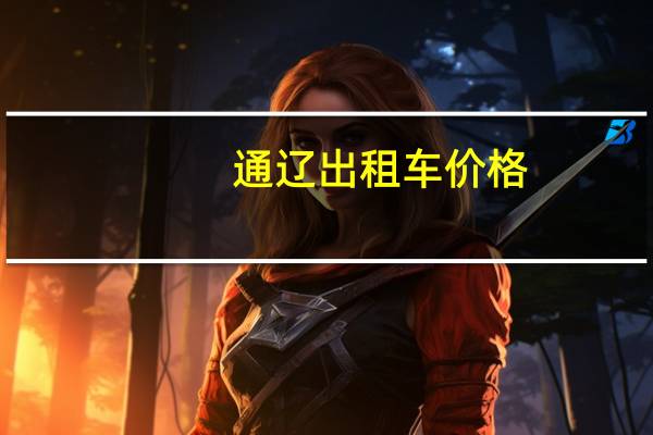 通辽出租车价格