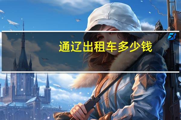 通辽出租车多少钱