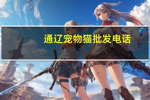 通辽宠物猫批发电话