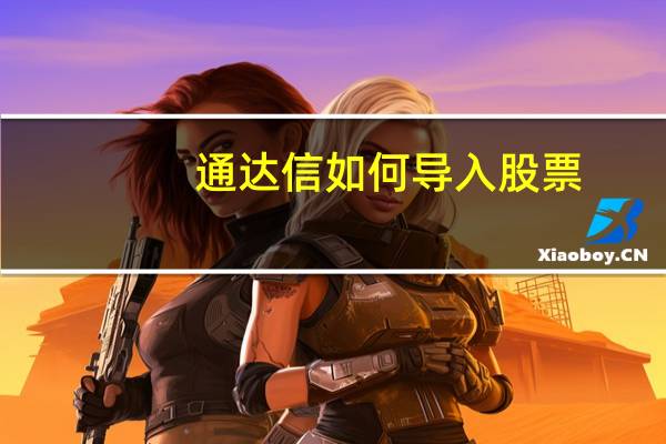 通达信如何导入股票