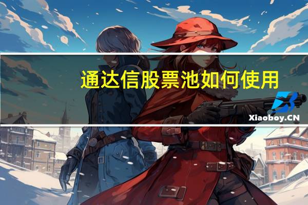 通达信股票池如何使用
