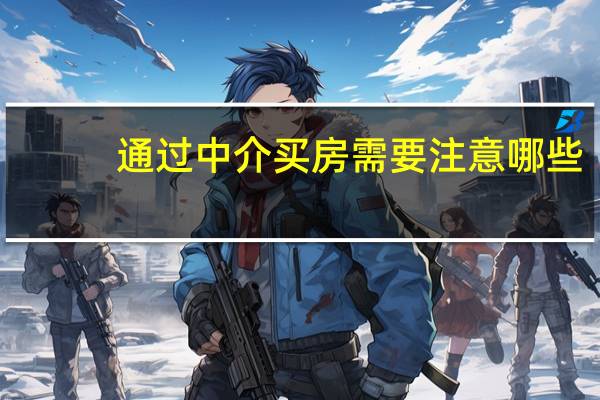 通过中介买房需要注意哪些