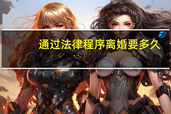 通过法律程序离婚要多久