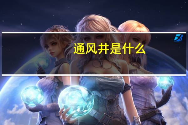 通风井是什么