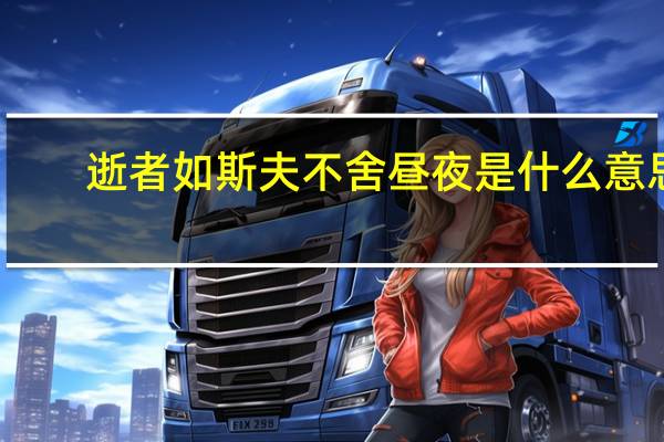 逝者如斯夫不舍昼夜是什么意思