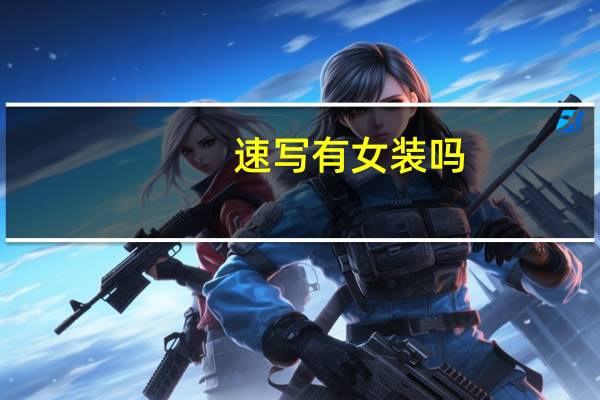 速写有女装吗
