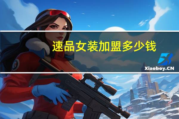 速品女装加盟多少钱
