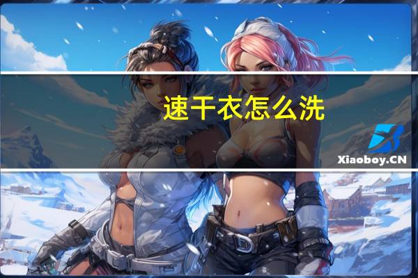 速干衣怎么洗