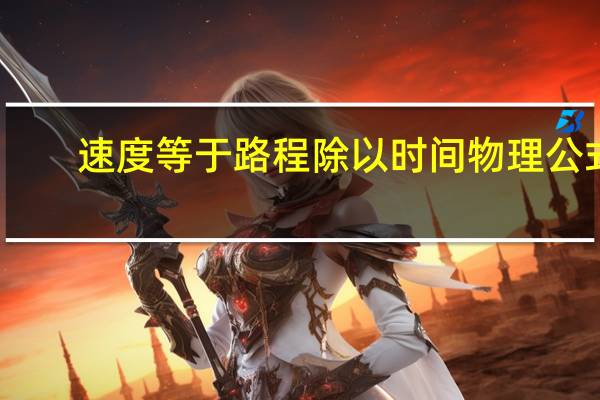 速度等于路程除以时间物理公式