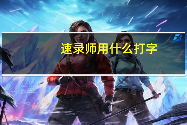 速录师用什么打字