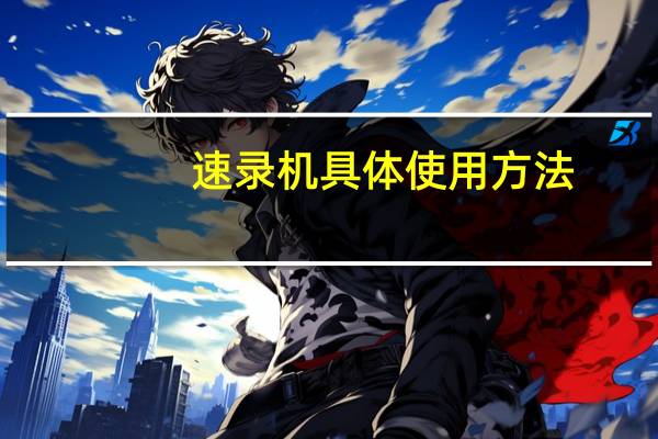 速录机具体使用方法