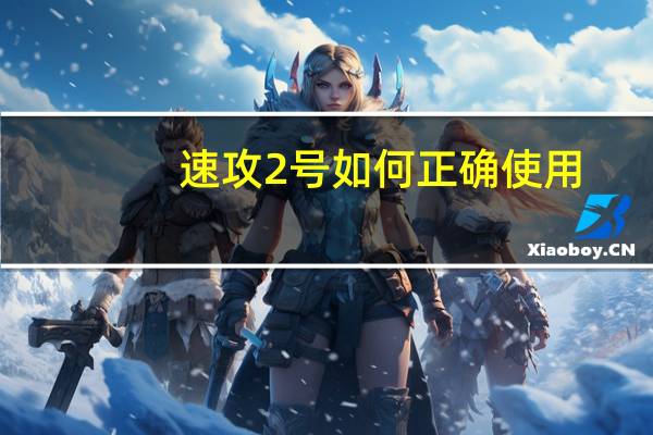 速攻2号如何正确使用