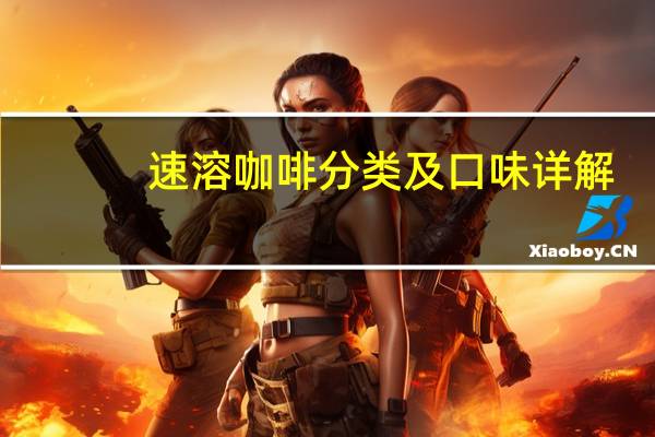 速溶咖啡分类及口味详解