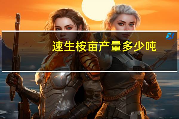 速生桉亩产量多少吨