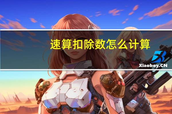 速算扣除数怎么计算