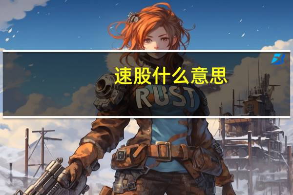 速股什么意思
