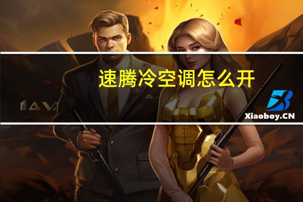 速腾冷空调怎么开