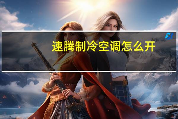 速腾制冷空调怎么开