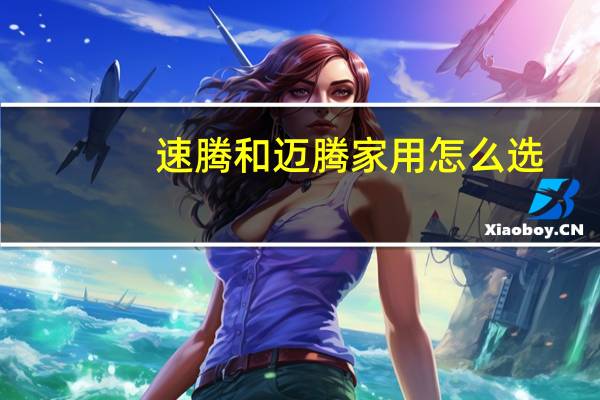速腾和迈腾家用怎么选