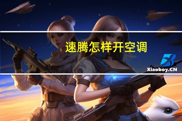 速腾怎样开空调