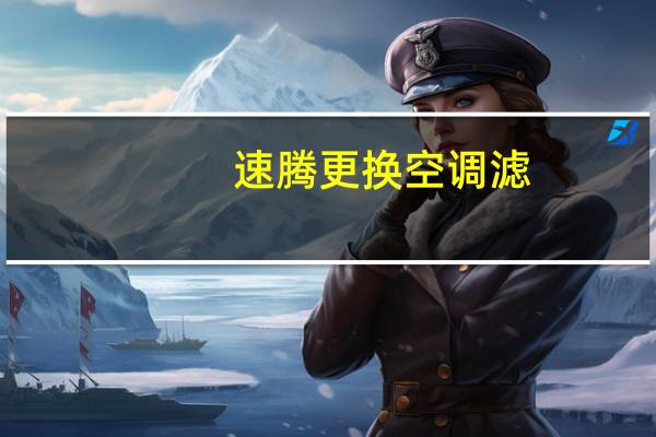 速腾更换空调滤