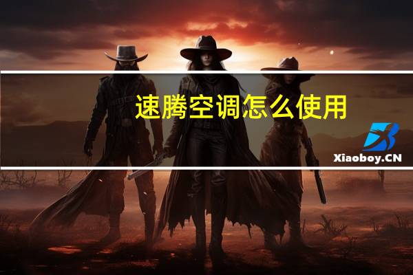 速腾空调怎么使用