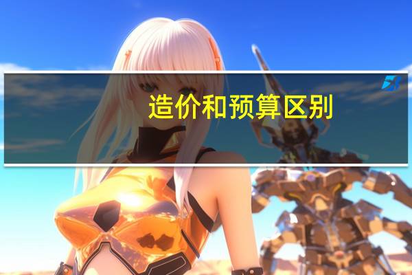 造价和预算区别