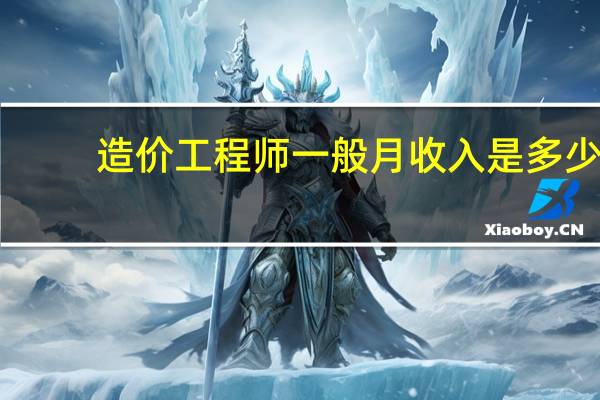 造价工程师一般月收入是多少