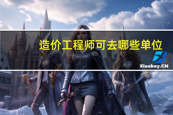 造价工程师可去哪些单位