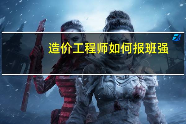 造价工程师如何报班强