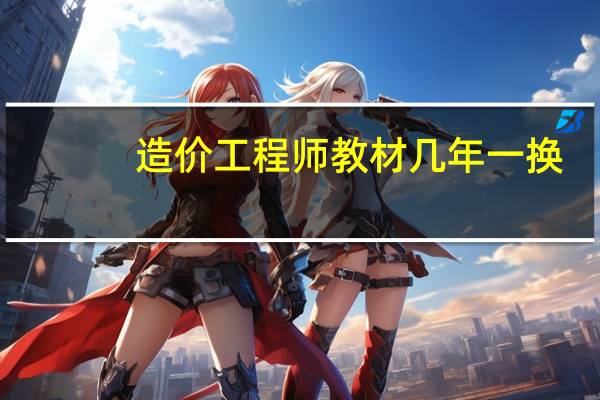 造价工程师教材几年一换