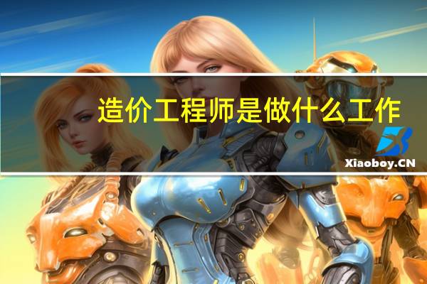 造价工程师是做什么工作