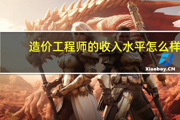 造价工程师的收入水平怎么样