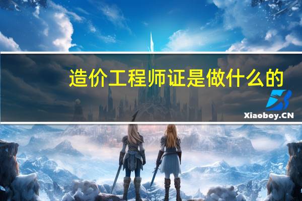 造价工程师证是做什么的