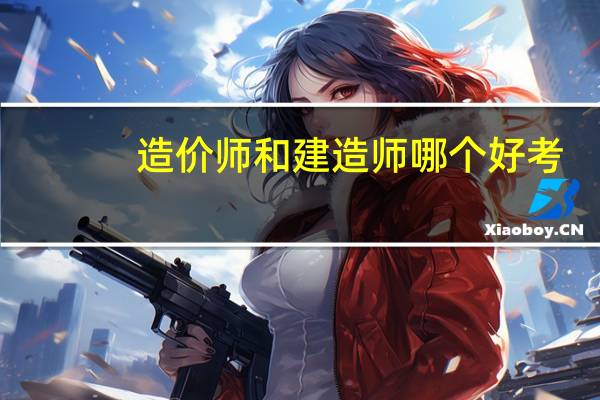 造价师和建造师哪个好考