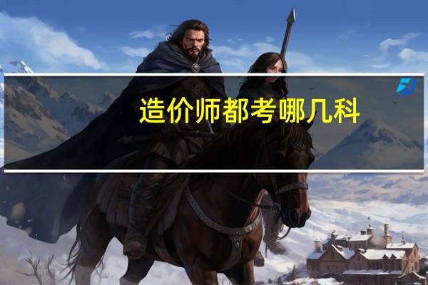 造价师都考哪几科