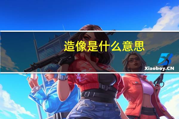 造像是什么意思