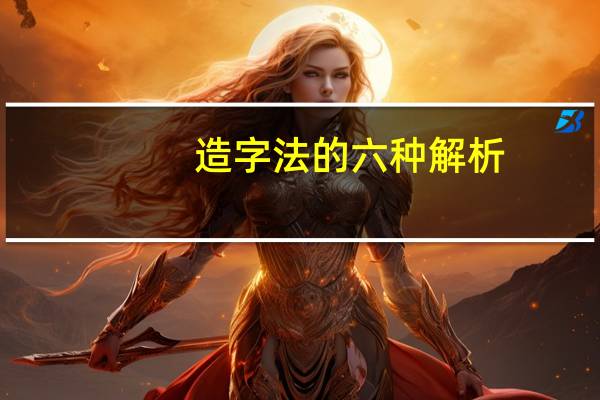 造字法的六种解析