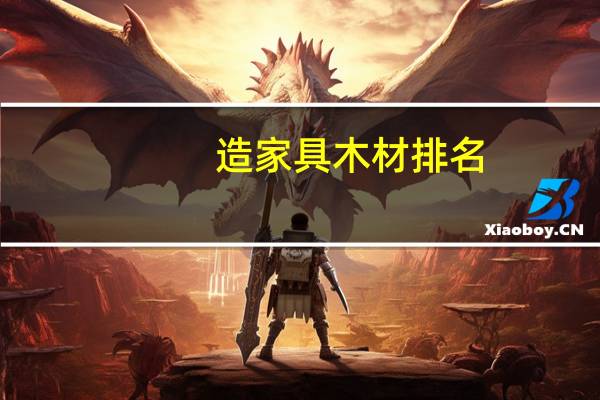 造家具木材排名