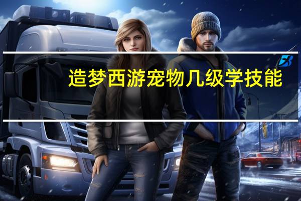 造梦西游宠物几级学技能
