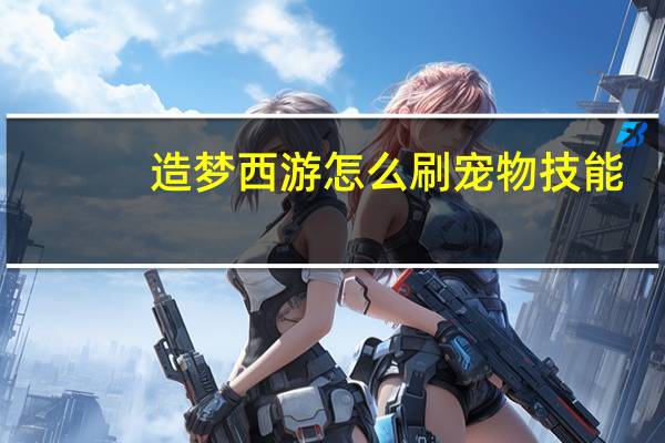 造梦西游怎么刷宠物技能