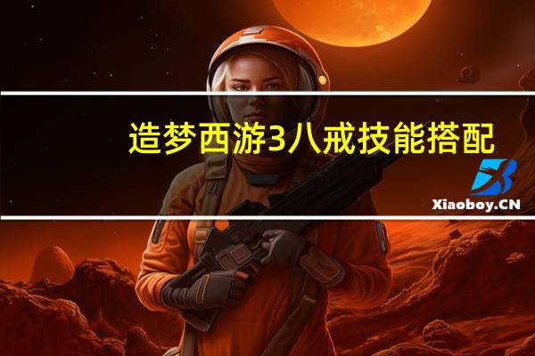 造梦西游3八戒技能搭配