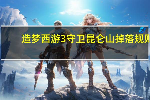 造梦西游3守卫昆仑山掉落规则