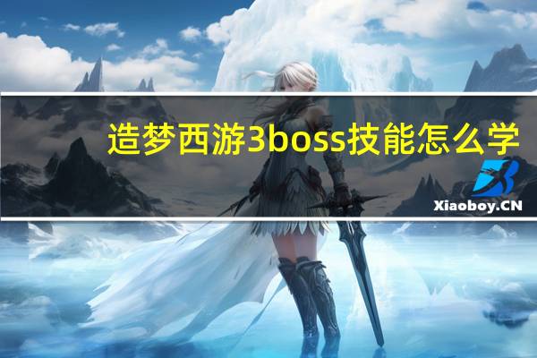 造梦西游3boss技能怎么学