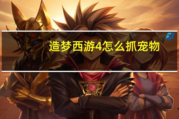 造梦西游4怎么抓宠物