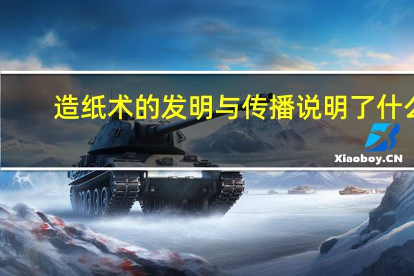 造纸术的发明与传播说明了什么