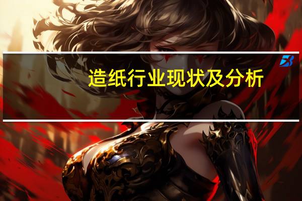 造纸行业现状及分析