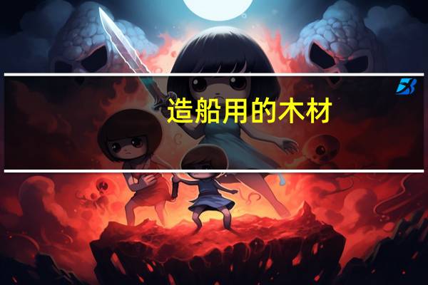造船用的木材