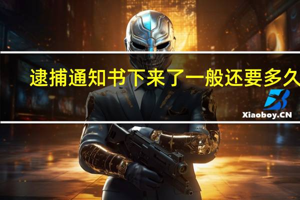 逮捕通知书下来了一般还要多久判