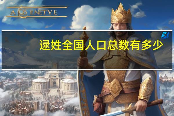 逯姓全国人口总数有多少